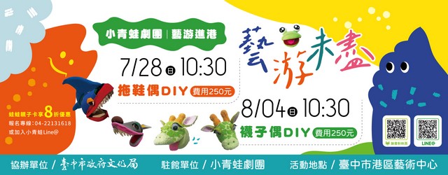 藝游未盡【小青蛙劇團駐館活動】-7、8月