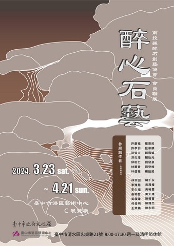 醉心石藝-2024醉石創藝協會會員聯展