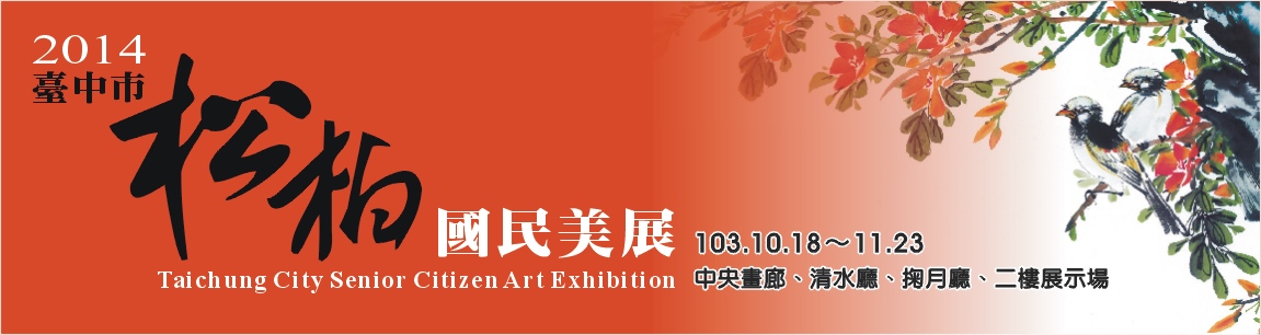 2014臺中市松柏國民美展作品