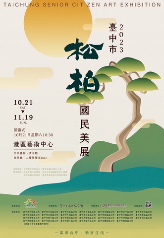 2023臺中市松柏國民美展