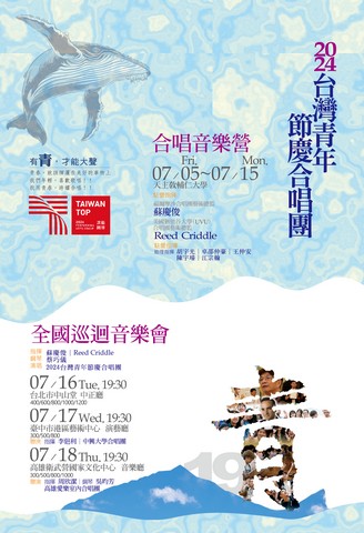 2024台灣青年節慶合唱團巡迴音樂會