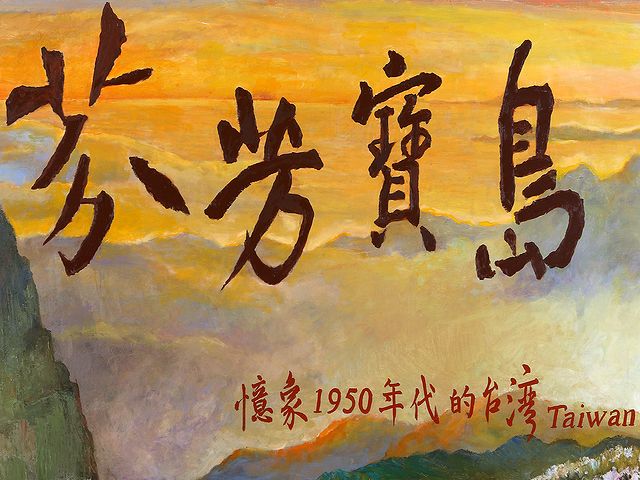 芬芳寶島：憶象1950年代的臺灣－林智信彩繪展