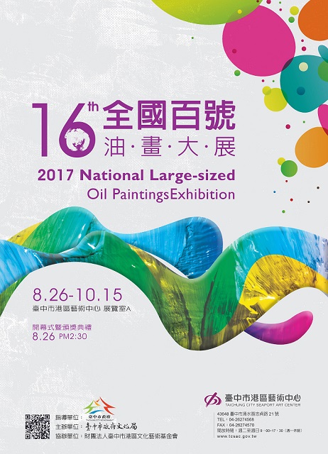 第十六屆全國百號油畫大展