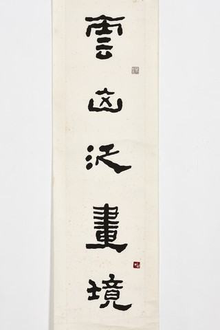 陳其銓，〈雲山風雨〉（對聯-上聯），1996年