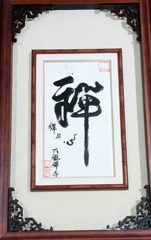 a尼心師父書偈展-禪淋法雨