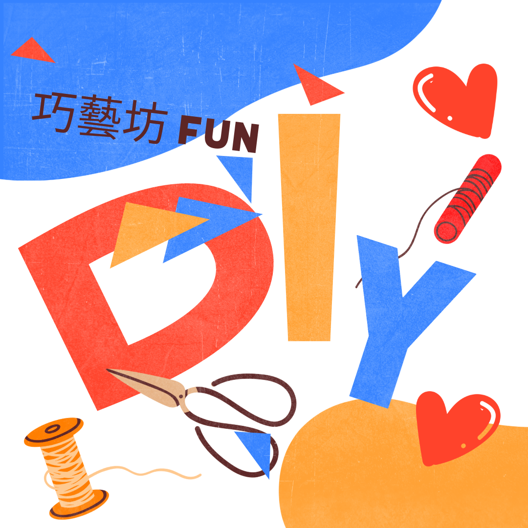 巧藝坊 Fun DIY