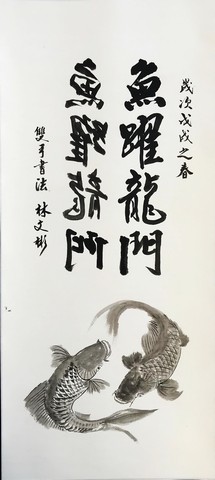 林文彬翰墨創藝展