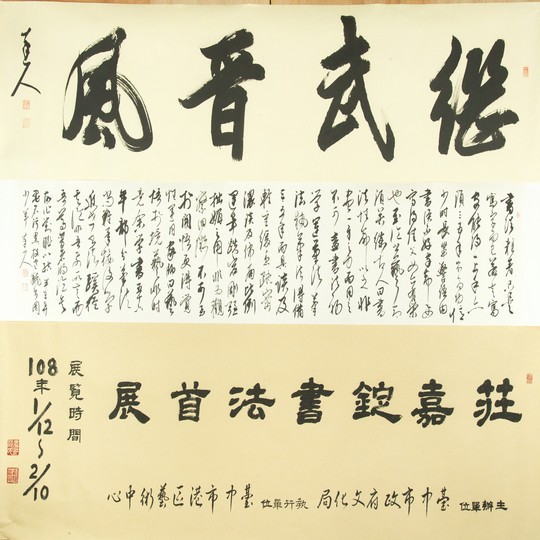 繼武晉風-莊嘉錠書法首展