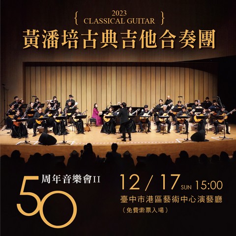 黃潘培古典吉他合奏團50周年音樂會II