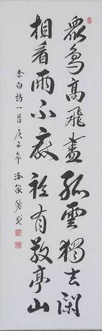 潘家芳，李白（詩），（2020松柏－大甲）