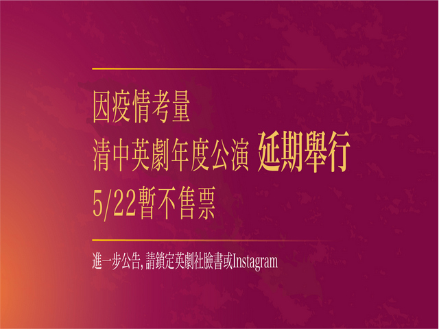 2021年臺中市立清水高中英劇社年度公演 【暫停辦理】