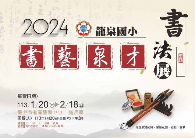 Long-Cyuan Elementary School Calligraphy Exhibition