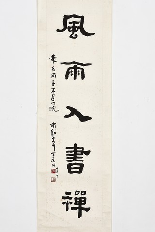 陳其銓，〈雲山風雨〉（對聯-下聯），1996年