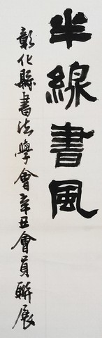 半線書風-彰化縣書法學會辛丑會員聯展