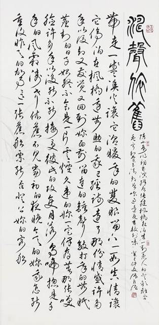 臺中市書法學會癸巳年會員展暨濟南市書法家協會書法交流展作品