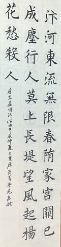 8書基-唐李益師汴河曲-王惠鈴-.jpg