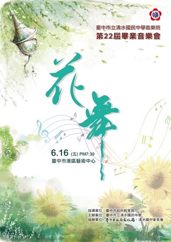 清水國中音樂班第22屆畢業音樂會-音樂戲劇「花‧舞」