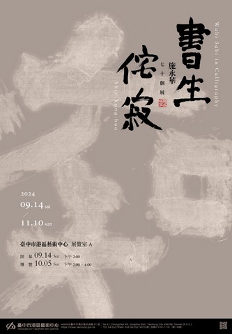 Wabi Sabi in Calligraphy: Shih Yung-hua 70-Year  Retrospective Exhibition