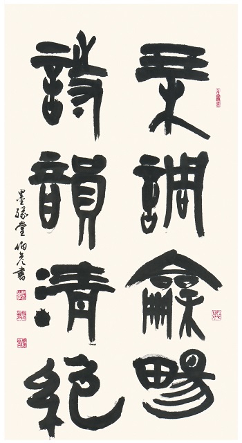 古稀書法展作品-四言