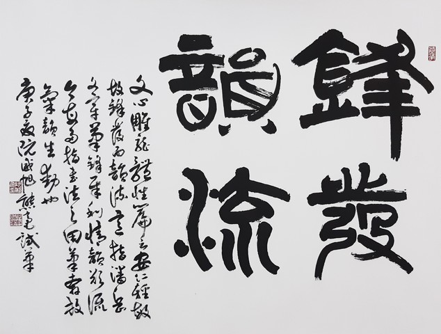 舒心墨痕－阮威旭書法創作展