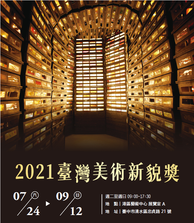 THE 2021 TAIWAN EMERGING ART AWARDS