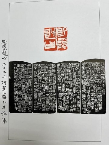 10「經篆觀心」-阿罩霧小刀雅集聯展